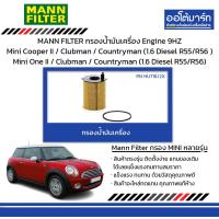 ราคา MANN FILTER กรองน้ำมันเครื่อง Engine 9HZ Mini Cooper II Clubman Countryman 1 6 Diesel R55 R56 Mini One II Clubman Countryman 1 6 Diesel R55 R56 (21065468928)