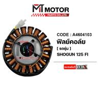 ราคา ฟิลย์คอล์ย SUZUKI SHOGUN 125 FI A4604103 BJN x MTMotorParts ฟิลคอยล์SHOGUN ขดลวดสเตเตอร์SHOGUN ฟินคอยSHOGUN ฟิลคอยSHOGUN มัดไฟSHOGUN ฟิวคอยSHOGUN ฟิลย์คอล์ยโชกัน ขดลวดSHOGUN (20239683332)