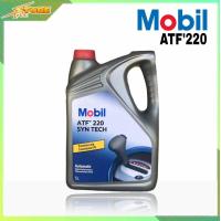 ราคา Mobil ATF 220 โมบิล น้ำมันเกียร์ ออโต้ ATF ขนาด 5 ลิตร โฉมใหม่ (14085730234)