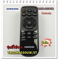 ราคา อะไหล่ของแท้ รีโมทเครื่องดูดโรบอทฝุ่นซัมซุง DJ96 00191B VR20H9050UW ST ASSY REMOCON รุ่นที่ใช้งาน VR20H9050UW ST (9978181730)