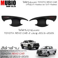 ราคา RR เบ้ามือจับสีดำด้าน ครอบมือจับสีดำด้านแดง ครอบฝาถังน้ำมันสีดำด้าน โตโยต้า ไฮลักซ์ รีโว้ แค็บ 2 ประตู 2015 2024 Toyota Hilux Revo ROCCO Cab 2 Doors (21799870047)