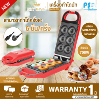 ราคา Fry King ทำขนมโดนัทจิ๋วได้ 6 ชิ้น ครั้ง รุ่น FR C13 รับประกันสินค้านาน 1 ปี โดยศูนย์บริการ มีบริการเก็บเงินปลายทาง (20878720973)