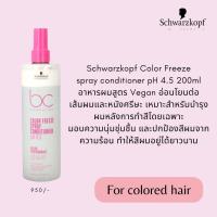 ราคา Schwarzkopf bc bonacure color freeze series ชุดดูแลเส้นผมสำหรับเส้นผมที่ผ่านการทำสีโดยเฉพาะ ระบุสินค้าก่อนสั่งซื้อ (21017351407)