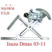 ราคา เฟืองยกกระจกประตูหน้า ข้างขวา ไฟฟ้า หน้าขวา ISUZU Dmax Mu 7 2003 2011 2 และ 4 ประตู มือหมุน หน้าซ้าย ประตูหน้า ขวา ด้านขวา ฝั่งคนขับ กระจก หน้าต่าง ไฟฟ้า อีซูซุ ดีแม็ค Isuzu D max D max 03 11 สลิงยกกร