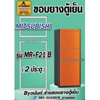 ราคา ขอบยางตู้เย็น MITSUBISHI รุ่น MR F21 B 2ประตู (21569570241)