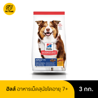 ราคา Hills Science Diet Adult 7 ฮิลส์ อาหารเม็ด สำหรับสุนัข อายุ 7 ปีขึ้นไป 3 kg (21895124540)