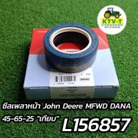 ราคา ซีลเพลาหน้า John Deere MFWD DANA 45 65 25 เทียบ L156857 (21118869036)