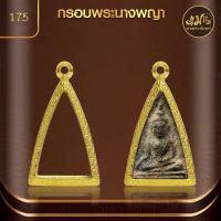 ราคา แมนท่าพระจันทร์ กรอบพระนางพญา No 175 สูง 3 4 x กว้าง 2 2 x หนา 1 2 ไม่ลอก ไม่ดำ ไม่คล้ำ (21426969777)