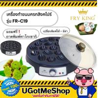 ราคา FRY KING เตาขนมครกสิงคโปร์ ขนมครกไทย ไข่นกกระทา รุ่น FR C19 ถอดถาดเปลี่ยนได้ แถมฟรี ถาดขนมครก (22115950361)