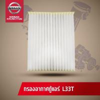 ราคา ไส้กรองอากาศแอร์ NISSAN TEANA L33 อะไหล่แท้ NISSAN รหัส 042 (714860435)