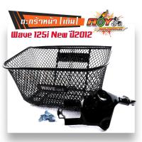 ราคา ตะกร้ารถเวฟ125i Wave125i LED ปี2012 2023 งานหนามาก ฟรี บูชตะกร้า น็อต ขาจับ ตะกร้ารถเวฟ125i ตะกร้ารถมอเตอร์ ตะกร้าหน้ารถมอเตอร์ไซค์ ตะกร้ารถ125i led (18799445311)