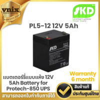 ราคา SKD PL5 12 แบตเตอร์รี่แบบแห้ง 12V 5Ah Battery for Protech 850 UPS Warranty 6 month กรุณาสั่งครั้งละ 1 กล่อง ต่อ 1 คำสั่งซื้อ (21743227211)