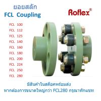 ราคา ยอยสลัก คัปปลิ้ง CL คัปปลิ้ง FCL คัปปลิ้งยาง ยอยยาง FCL CROWN PIN COUPLING FCL COUPLING Roflex เบอร์ 100 112 125 140 160 180 200 224 250 280 (21425645797)