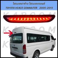 ราคา ไฟเบรคดวงที่ 3 ไฟเบรคฝาท้าย ไฟเบรคกระบะหลัง ไฟเบรค TOYOTA HIACE COMMUTER 2005 2013 หน้าดำ แสงสีแดง 13 1700 (21758167983)