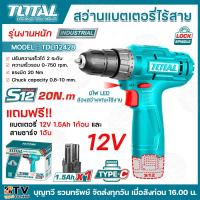 ราคา TOTAL สว่านแบตเตอรี่ไร้สาย รุ่นTDLI12428 12V TDLI200528 20V แถมฟรี แบตเตอรี่20โวลต์ แท่นชาร์จ บรรจุในกล่องอย่างดี พร้อมคู่มือการใช้งาน สว่าน สว่านไร้สาย สว่านแบตเตอรี่ (21357413437)