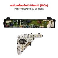 ราคา บอร์ดเครื่องซักผ้า Hitachi 10ปุ่ม PTSF 110SS 010 A162A1 รุ่น SF 110SS อะไหล่แท้ของถอด (22181456486)