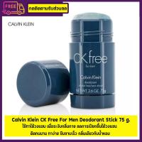 ราคา Calvin Klein CK Free For Men Deodorant Stick 75 g โรออนระงับกลิ่นตัว (19535574349)