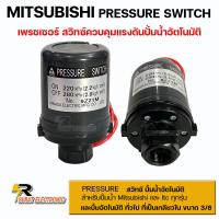 ราคา สวิทซ์ควบคุมแรงดันปั๊มน้ำ MITSUBISHI Pressure Switch อะไหล่ปั๊มน้ำอัตโนมัติ อะไหล่แท้100 (16320337955)