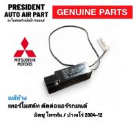 ราคา เทอร์โม แท้ mitsubishi triton pajero แท้เบิกห้าง มิตซูบิชิ ไทรทัน ไททัน ปาเจโร่ ปรับอุณหภูมิแอร์ ตัดต่อแอร์ เทอร์โมสตัท (21808337169)