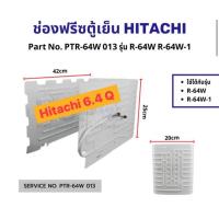 ราคา ช่องฟรีซตู้เย็น HITACHI ฮิตาชิ Part No PTR 64W 013 รุ่น R 64W R 64W 1 อะไหล่ตู้เย็น (21972567476)