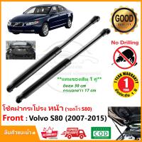 ราคา โช้คฝากระโปรงหน้า Volvo S80ll 2007 2015 วอลโว่ สินค้า 1 คู่ แทนของเดิม S80 ใส่ได้ทุกรุ่นย่อย OEM รับประกัน 1 ปี (22089829154)