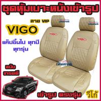 ราคา VIGO ทุกปี ทุกรุ่น ชุดหุ้มเบาะแบบสวมทับ วีโก้ คู่หน้า 4 ประตู มีให้เลือก 3สี หนังอย่างดี คลุม เบาะ รถ หุ้ม เบาะ รถยนต์ ชุด คลุม เบาะ รถยนต์ (13026271654)