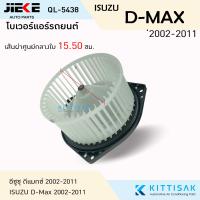 ราคา โบเวอร์แอร์ ISUZU Dmax 2002 2011 ยี่ห้อ Jiekeโบลเวอร์แอร์ โบว์เวอร์แอร์ พัดลมแอร์ โบเวอร์ (749898603)