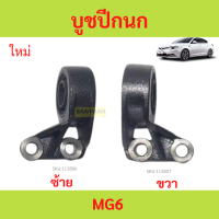 ราคา บูชปีกนก MG6 MG 6 บูชปีกนกล่าง บูชปีกนกล่าง บู๊ชปีกนก (21431804310)