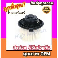 ราคา โบเวอร์ นิสสัน ทีด้าทีด้า ลาติโอ โบลเวอร์ Blower Nissan TIIDATIIDA LATIO พัดลมแอร์ พัดลม แอร์ โบลเวอร์แอร์ โบเวอร์แอร์ พัดลมแอร์รถ แอร์รถยนต์ (852670198)