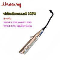 ราคา ท่อเดิม WAVE 125 ท่อทรงเดิม สำหรับ WAVE125RSI ไฟเลี้ยวบังลม พร้อมกันร้อนชุบ มอก แท้100 ท่อไอเสีย เวฟ125 (22177622676)