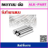 ราคา เพลา 1นิ้ว มีความยาว102025304050100 เซนติเมตร เพลาหัวขาว เหล็กเพลา เกรด SS400 (21756023677)