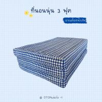 ราคา ที่นอนนุ่น ที่นอนนุ่นแท้ 100 ที่นอน 3 ฟุต ที่นอน (22006738220)