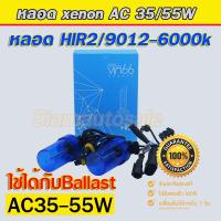 ราคา hir2 9012 6000K หลอดไฟxenon หลอดเปล่า จำนวน 1 คู่ ใชักับBallast AC 35 55W ได้ คุณภาพดีครับ รับประกัน 3 เดือนครับ (9397365114)