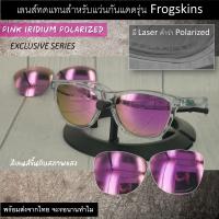 ราคา อะไหล่เลนส์ สำหรับแว่นกันแดดรุ่น Frogskins เลนส์ทดแทน แบบธรรมดาและ Polarized (16223504074)