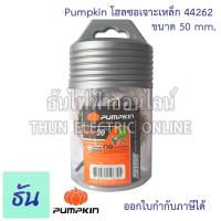 ราคา Pumpkin โฮลซอเจาะเหล็ก เลือกขนาดได้ พัมคิน โฮลซอ เจาะเหล็ก ของแท้ 100 วัสดุคุณภาพ ราคาถูก ธันไฟฟ้าออนไลน์ (11632929720)