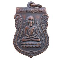 ราคา เหรียญเสมา หลวงปู่ทวด วัดช้างให้ พระเครื่อง (21133580589)