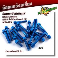 ราคา น็อตแคร้งเครื่อง WAVE125R S WAVE125i ทุกปี MSX125 ซ้าย ขวา 1ชุด23ตัว เกรดดีไม่หักง่าย น็อตมิเนียม น็อตแคร้งเวฟ125r น็อตแคร้งเวฟ125s 125บังลม น็อตชุด (21344149437)
