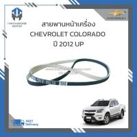 ราคา สายพานหน้าเครื่อง CHEVROLET COLORADO ปี 2012 UP 6PK2870 รุ่น Soft cloth ลดเสียง ราคา เส้น (21405808485)