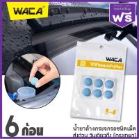ราคา ส่งเร็ว WACA เม็ดฟู่ล้างกระจก กระจกสะอาด ลดเสียงดังที่ปัดน้ำฝน แบบละลายน้ำ น้ำยาล้างกระจกรถชนิดเม็ด ใส่ในหม้อน้ำฉีดล้างกระจกรถ ลดคราบสกปรก ทำความสะอาดกระจกรถยนต์ ล้างกระจก น้ำยาล้างปัดน้ำฝน เม็ดฟู่ล้า