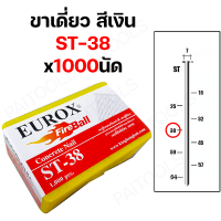 ราคา EUROX ตะปูยิงคอนกรีต ตะปูยิงขาเดี่ยว ตะปูสีเงิน 1000 นัด ST18 ST25 ST32 ST38 ST45 ST50 ST64 ตะปูยิงไม้แข็ง ตะปูยิงไม้ฉาก ลูกแม็ก ตะปูปลายแหลม (21962836711)