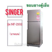 ราคา ขอบยางตู้เย็น SINGER รุ่น NF 2102 บานบน (14857137358)
