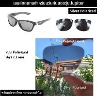 ราคา อะไหล่เลนส์ แว่นกันแดด รุ่น Jupiter แบบ Polarized (21229368835)