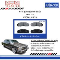 ราคา NTN ชุดผ้าดิสก์เบรค หน้า TOYOTA CROWN MS133 (21781676414)