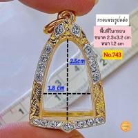 ราคา กรอบพระ กรอบรูปหล่อ มีหลายขนาดให้เลือกชม กรอบรูปหล่อหลวงพ่อเงิน หลวงพ่อเดิม และ เกจิยอดนิยม กรอบทองล้อมเพชร งานคุณภาพดี หุ้มทอง 5k ไม่ลอกไม่ดำ (22212062637)
