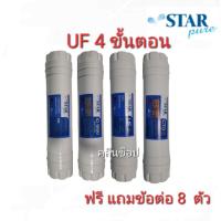 ราคา ไส้กรองน้ำ Inline UF 4 ขั้นตอน StarPure ขนาด 12 2 5 นิ้ว (20974352613)