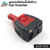 ราคา Car Inverter 150W แปลงไฟรถเป็นไฟบ้าน 12V DC to 220V AC (19074441444)
