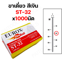 ราคา EUROX ตะปูยิงคอนกรีต ตะปูยิงขาเดี่ยว ตะปูสีเงิน 1000 นัด ST18 ST25 ST32 ST38 ST45 ST50 ST64 ตะปูยิงไม้แข็ง ตะปูยิงไม้ฉาก ลูกแม็ก ตะปูปลายแหลม (21962836710)