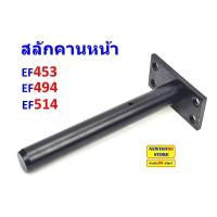 ราคา สลักคานหน้า รถไถยันมาร์ EF453 EF494 EF514 (22155308398)