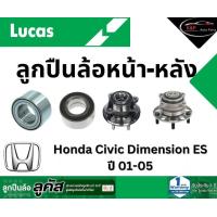 ราคา LUCAS ลูกปืนล้อหน้า หลัง Honda Civic Dimension ES ปี 01 05 ฮอนด้า ซีวิค มี ABS ราคาต่อ 1 ชิ้น (21618647152)