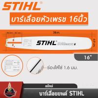 ราคา บาร์เลื่อยยนต์ STIHL แท้ ขนาด 12นิ้ว 16นิ้ว 18นิ้ว 20นิ้ว 22นิ้ว 25 นิ้ว เลื่อยไม้ เลื่อยไฟฟ้า บาร์หัวเรียบ หัวโต (22024116371)